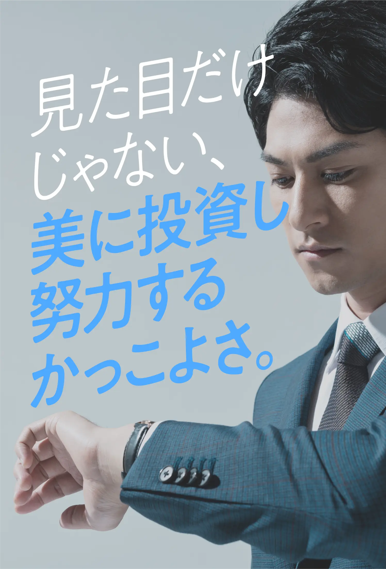 見た目だけじゃない、美に投資し努力するかっこよさ。