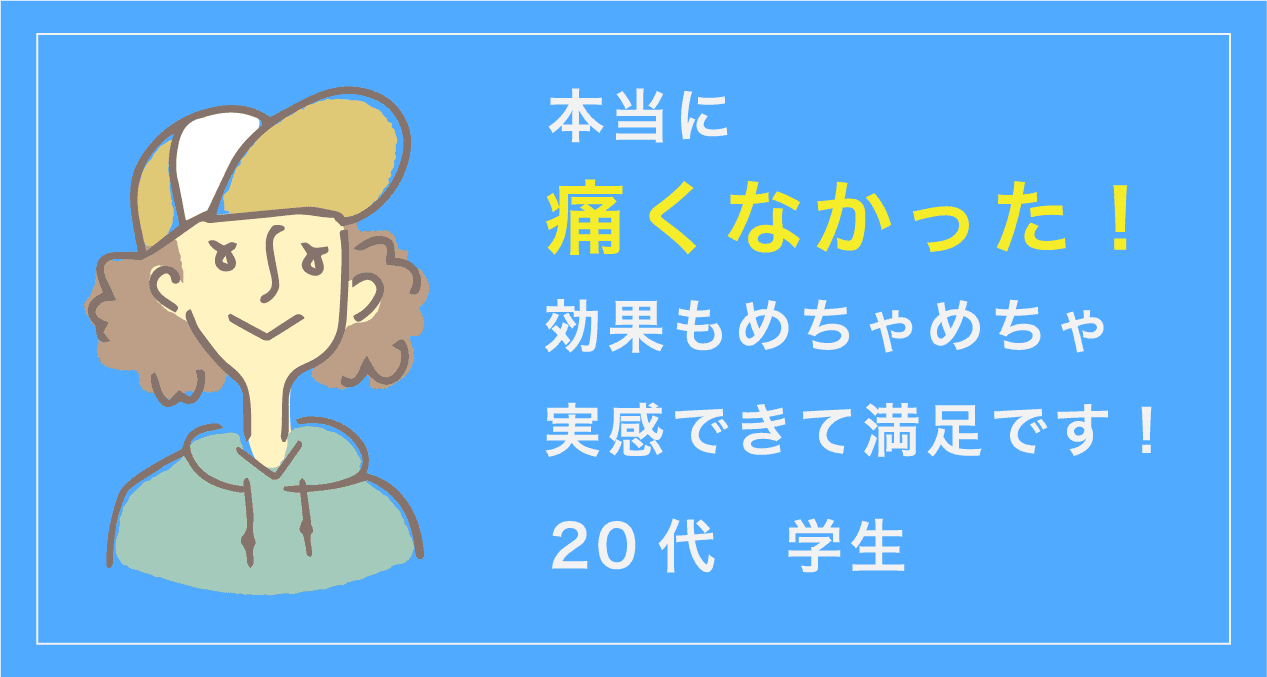 本当に痛くなかった。効果もめちゃめちゃ実感できて満足です！