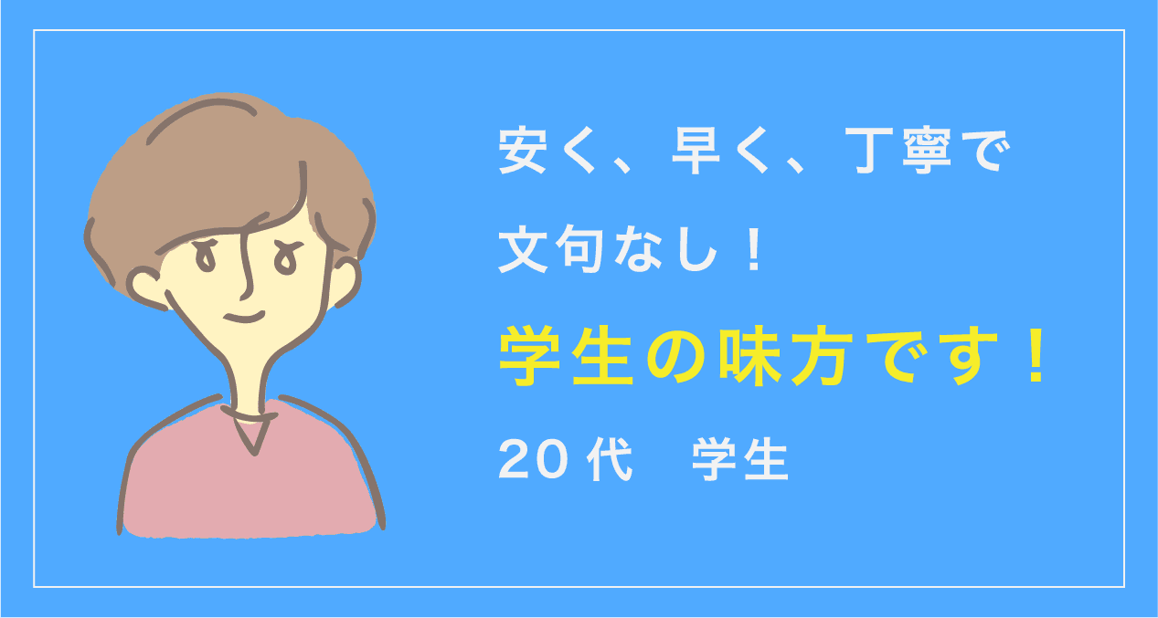安く、早く、丁寧で文句なし！学生の味方です！
