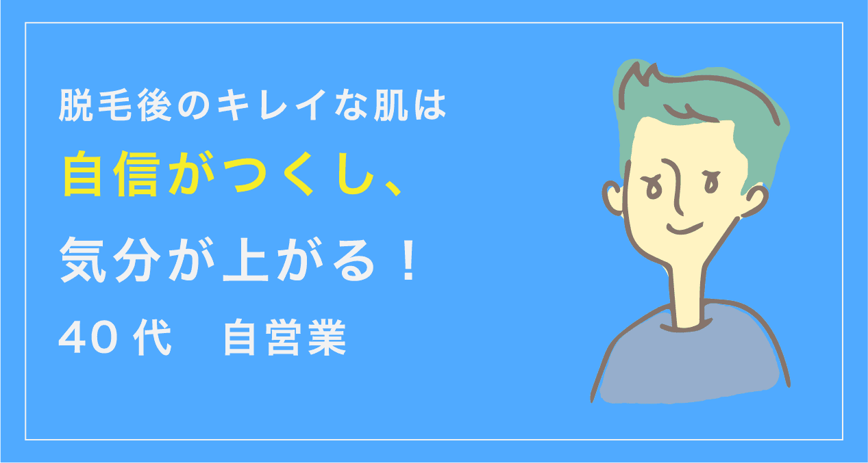 脱毛後のキレイな肌は自信がつくし、気分が上がる！