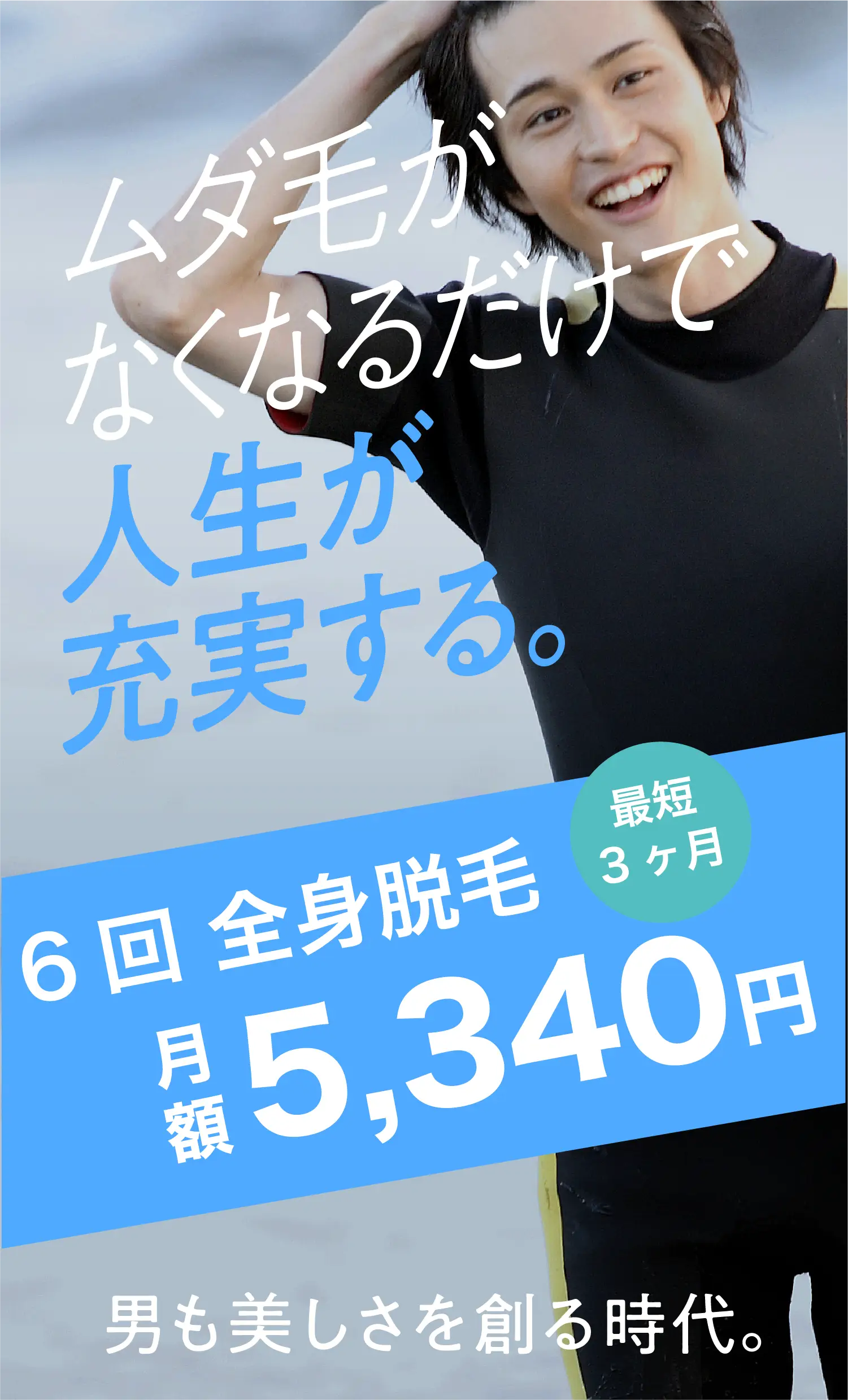 ムダ毛を無くすだけで、人生が充実する